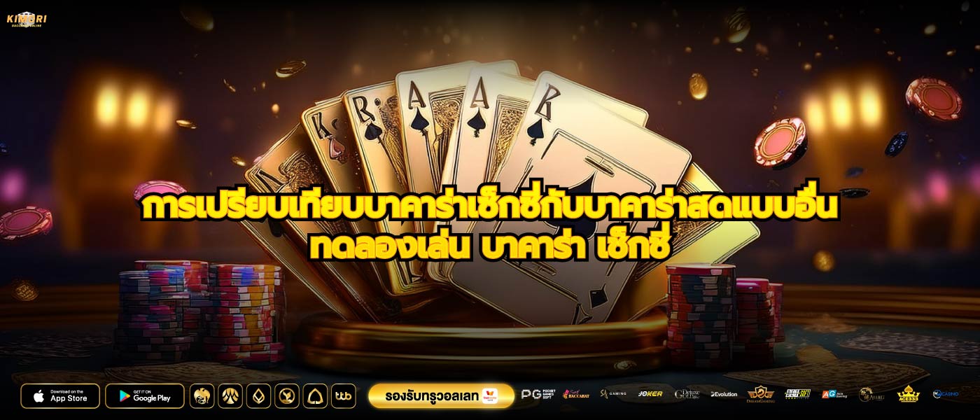 การเปรียบเทียบบาคาร่าเซ็กซี่กับบาคาร่าสดแบบอื่นทดลองเล่น บาคาร่า เช็กชี่