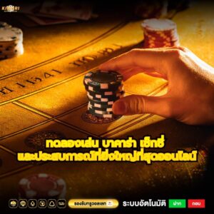 ทดลองเล่น บาคาร่า เช็กชี่ และประสบการณ์ที่ยิ่งใหญ่ที่สุดออนไลน์