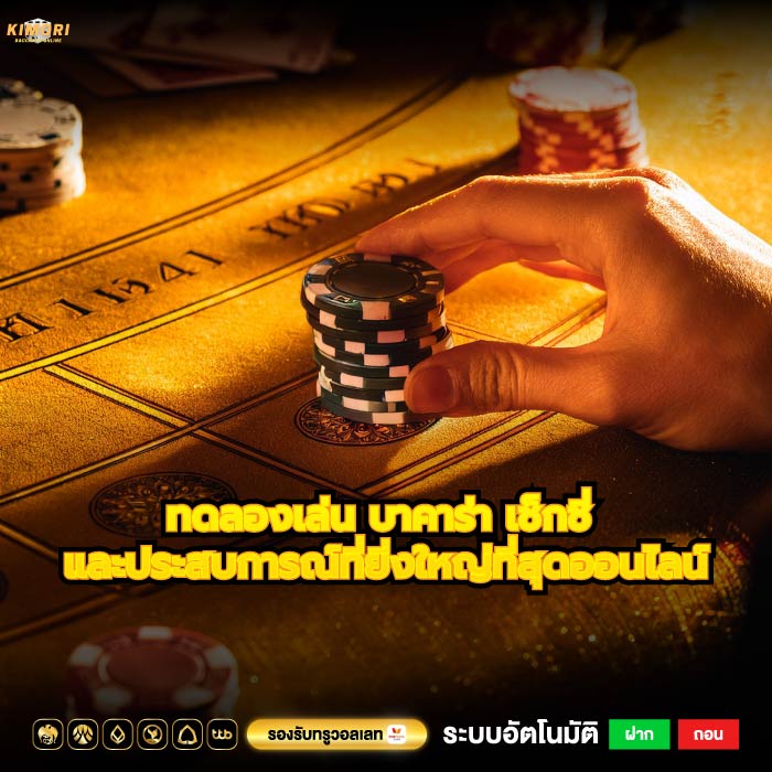 ทดลองเล่น บาคาร่า เช็กชี่ และประสบการณ์ที่ยิ่งใหญ่ที่สุดออนไลน์